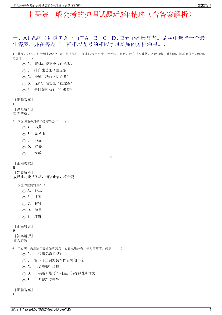 中医院一般会考的护理试题近5年精选（含答案解析）.pdf_第1页