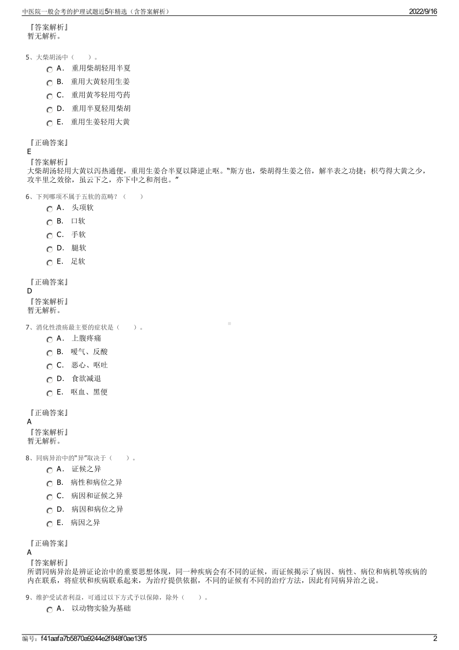 中医院一般会考的护理试题近5年精选（含答案解析）.pdf_第2页