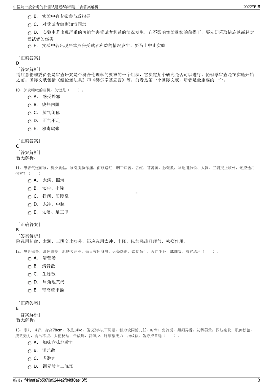 中医院一般会考的护理试题近5年精选（含答案解析）.pdf_第3页