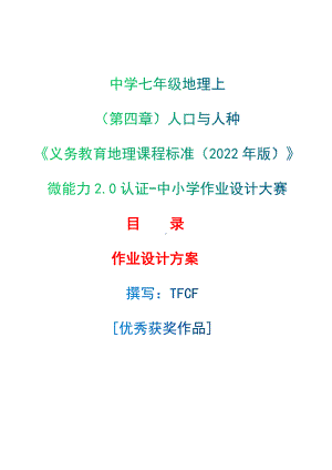 [信息技术2.0微能力]：中学七年级地理上（第四章）人口与人种-中小学作业设计大赛获奖优秀作品[模板]-《义务教育地理课程标准（2022年版）》.docx