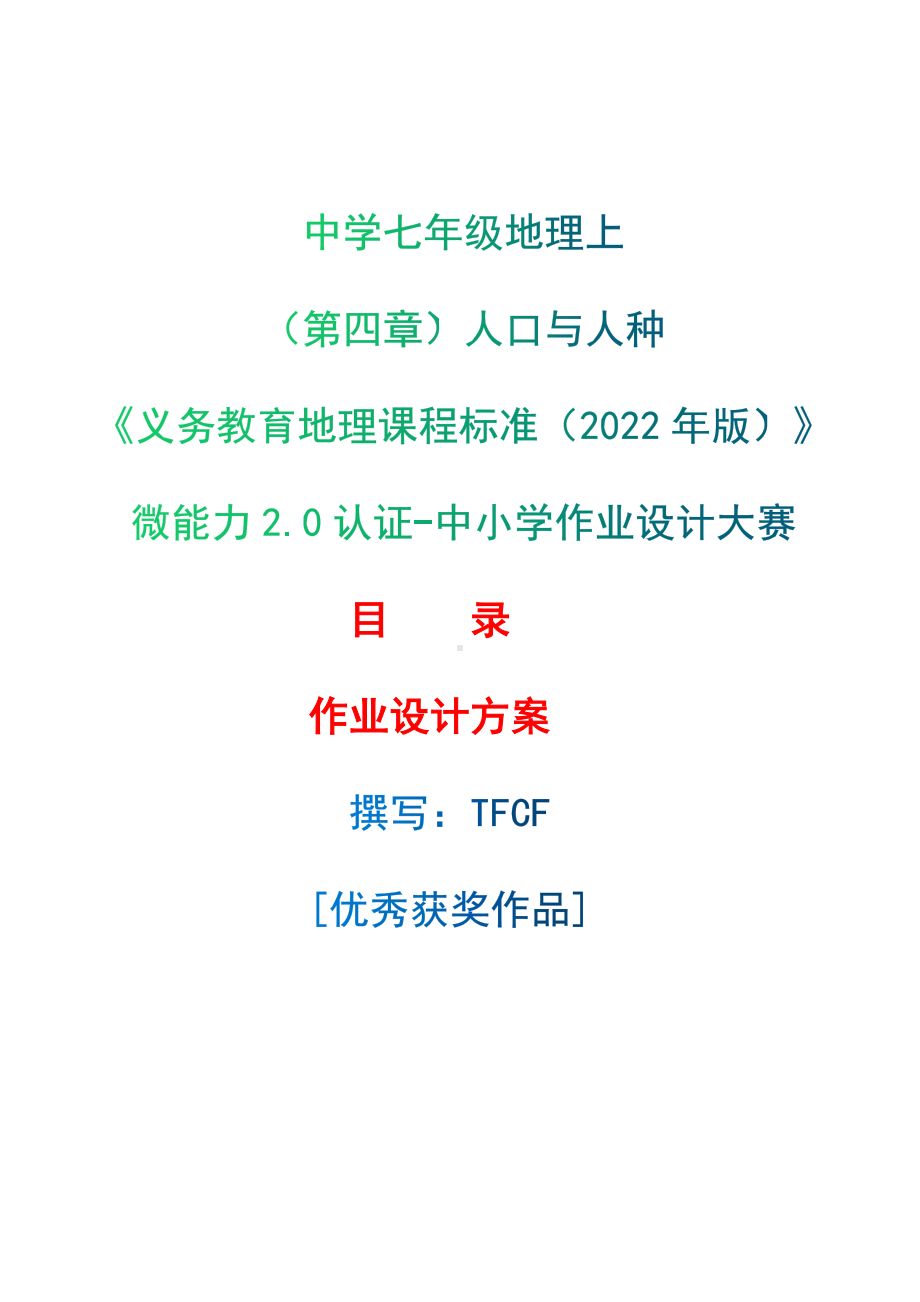 [信息技术2.0微能力]：中学七年级地理上（第四章）人口与人种-中小学作业设计大赛获奖优秀作品[模板]-《义务教育地理课程标准（2022年版）》.docx_第1页