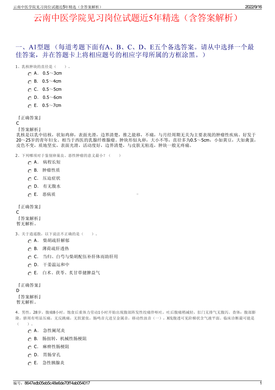 云南中医学院见习岗位试题近5年精选（含答案解析）.pdf_第1页