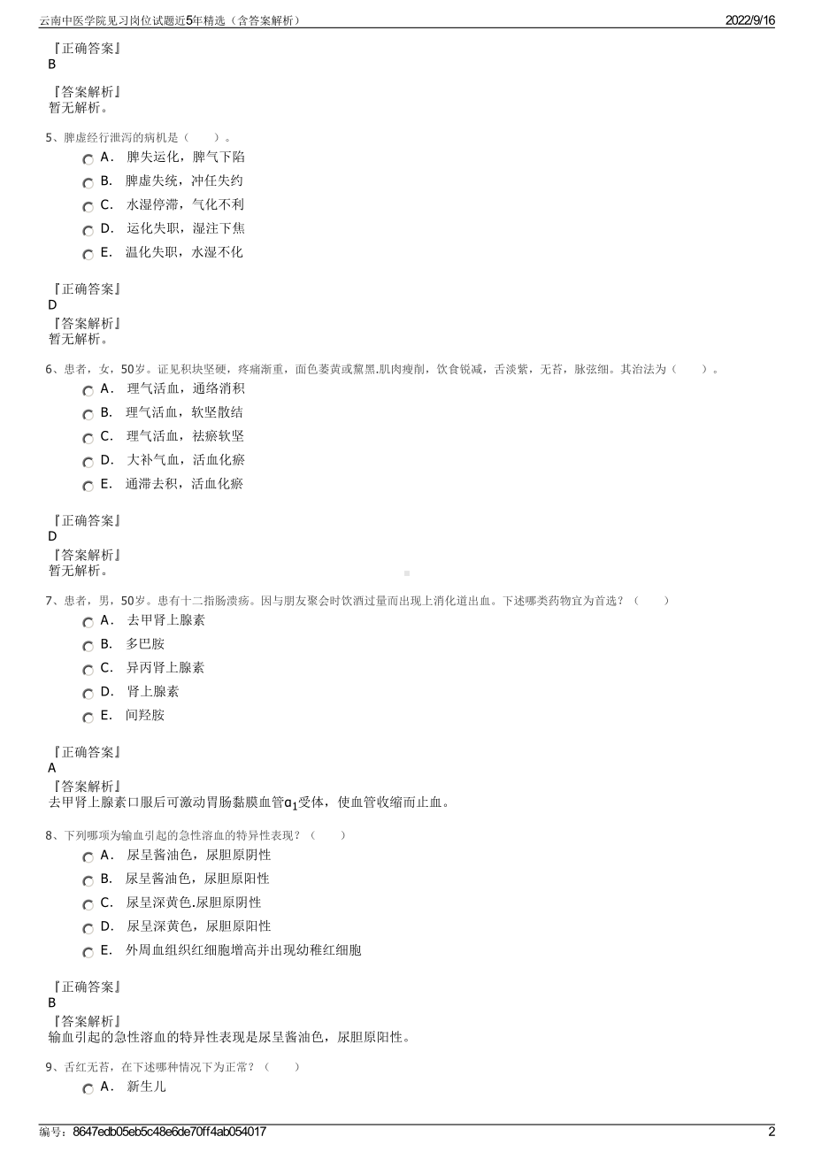 云南中医学院见习岗位试题近5年精选（含答案解析）.pdf_第2页