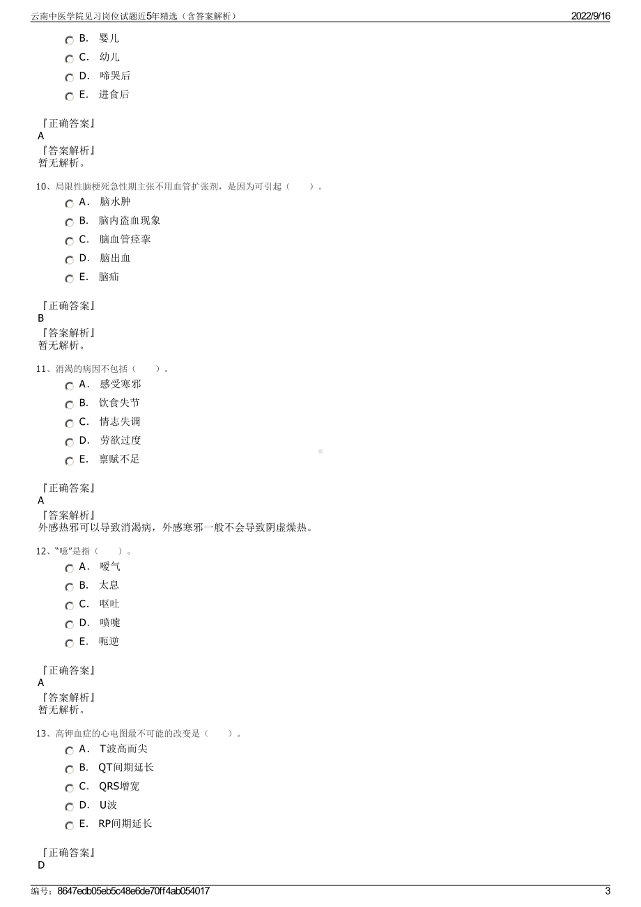 云南中医学院见习岗位试题近5年精选（含答案解析）.pdf_第3页