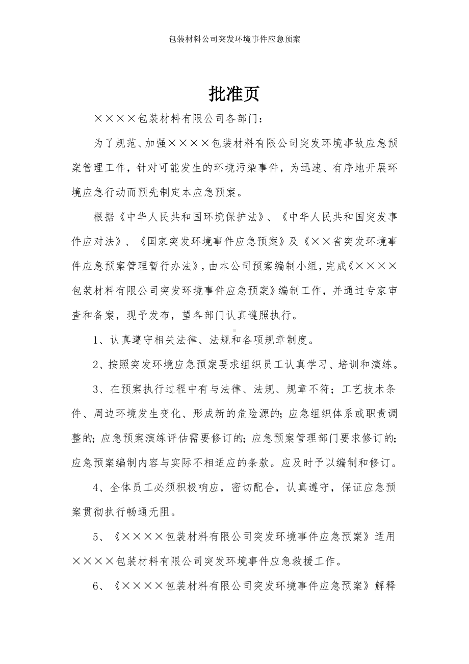 包装材料公司突发环境事件应急预案参考范本.doc_第1页