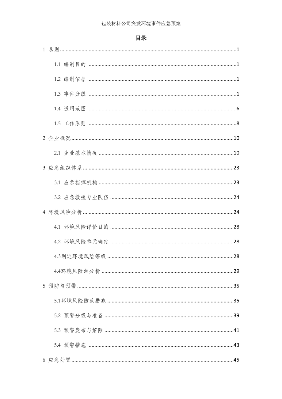 包装材料公司突发环境事件应急预案参考范本.doc_第3页