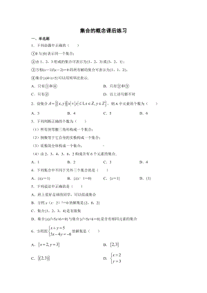 1.1集合的概念课后练习-2022新人教A版（2019）《高中数学》必修第一册.docx