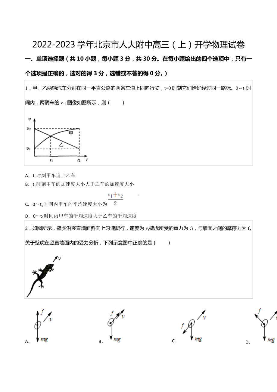 2022-2023学年北京市人大附 高三（上）开学物理试卷.docx_第1页