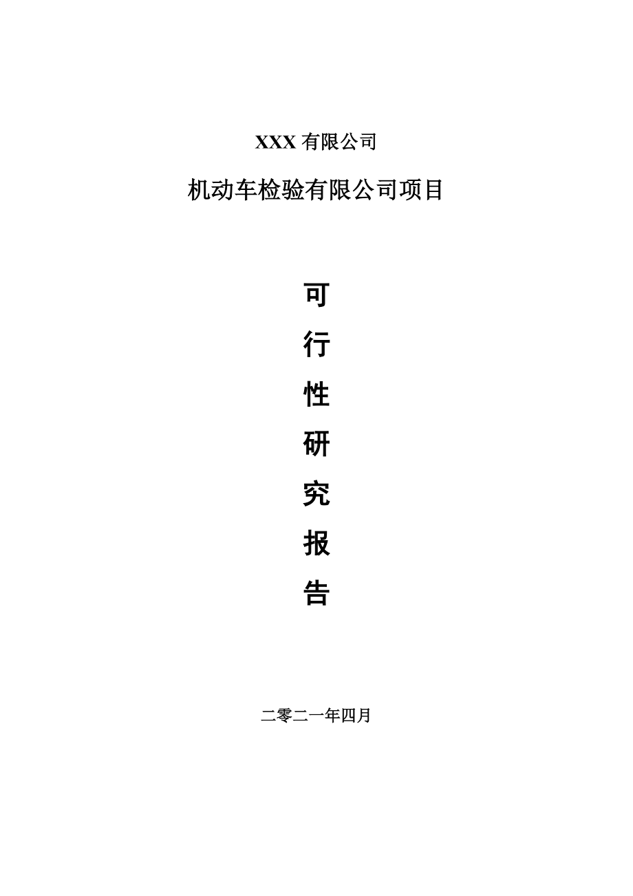 机动车检验有限公司项目可行性研究报告建议书.doc_第1页