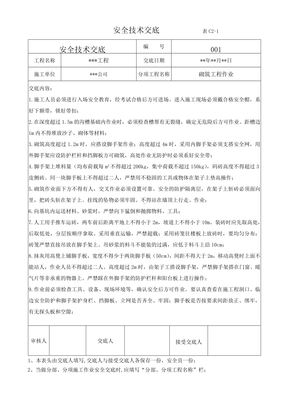 砌筑作业安全技术交底.docx_第1页