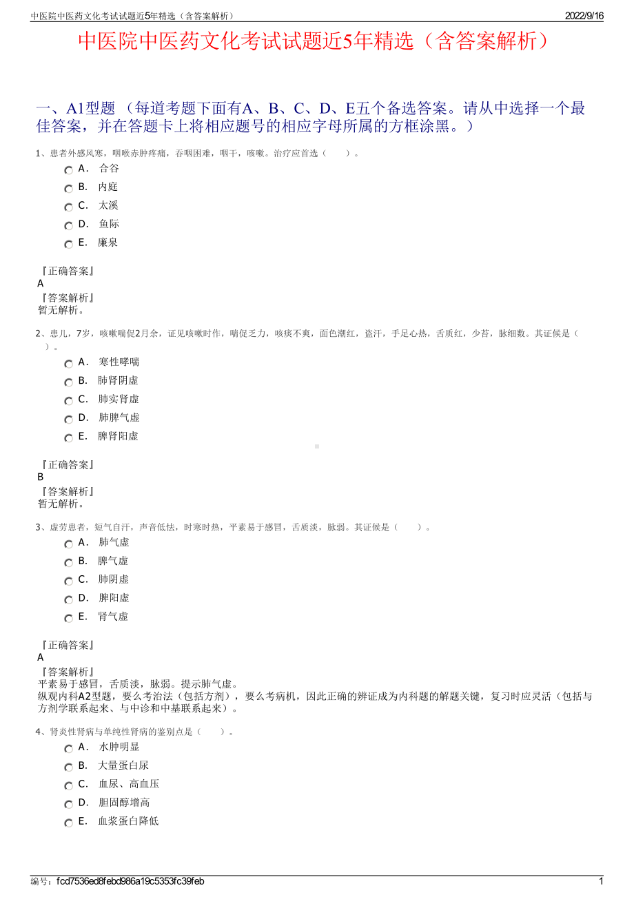 中医院中医药文化考试试题近5年精选（含答案解析）.pdf_第1页