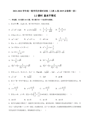 2.2基本不等式 同步课时训练-2022新人教A版（2019）《高中数学》必修第一册.docx