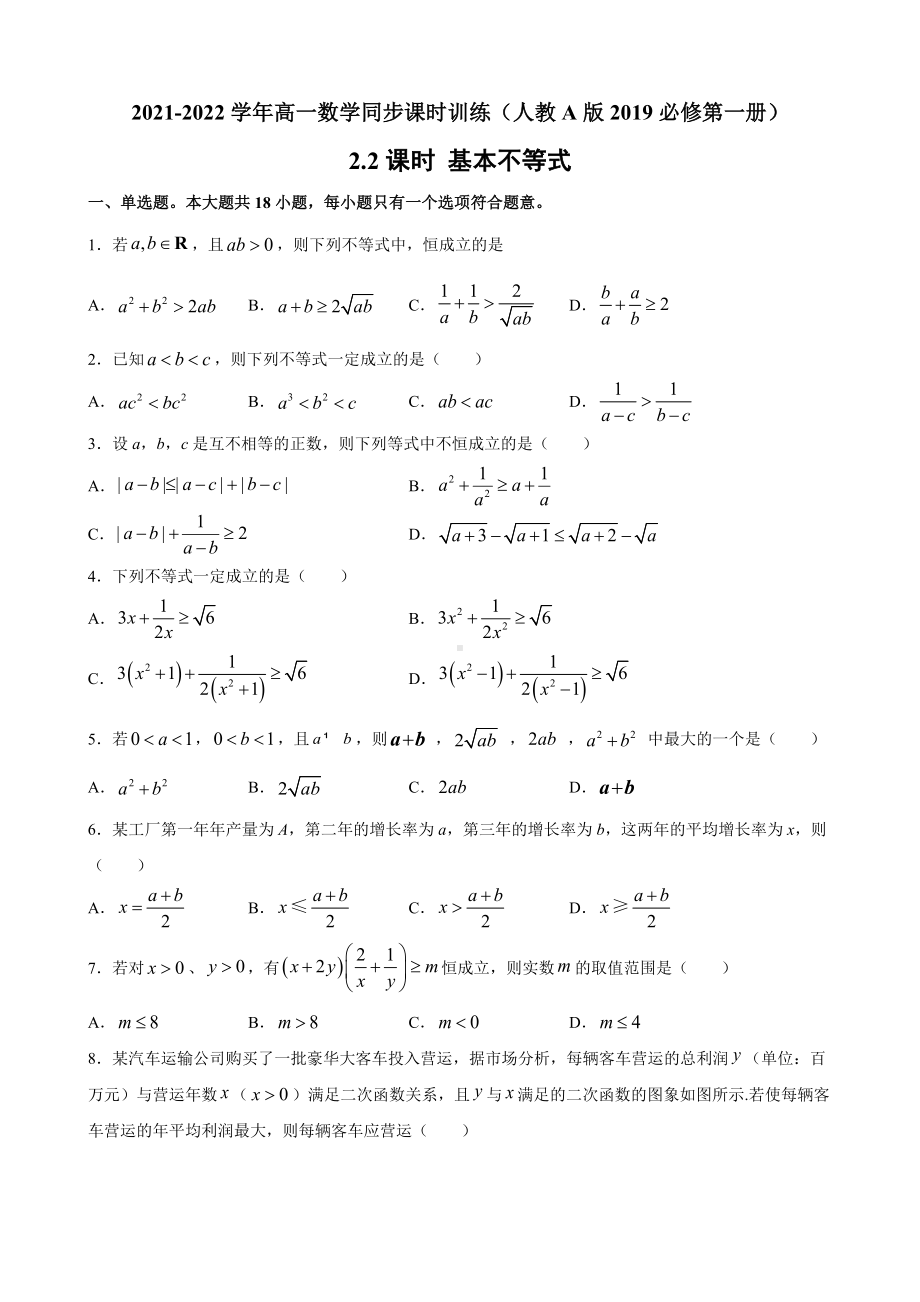 2.2基本不等式 同步课时训练-2022新人教A版（2019）《高中数学》必修第一册.docx_第1页