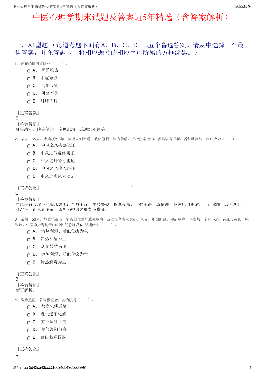 中医心理学期末试题及答案近5年精选（含答案解析）.pdf_第1页