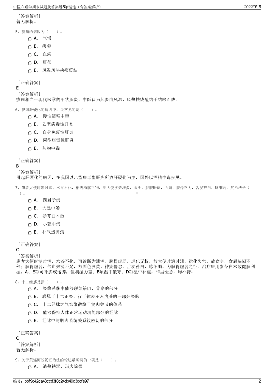 中医心理学期末试题及答案近5年精选（含答案解析）.pdf_第2页