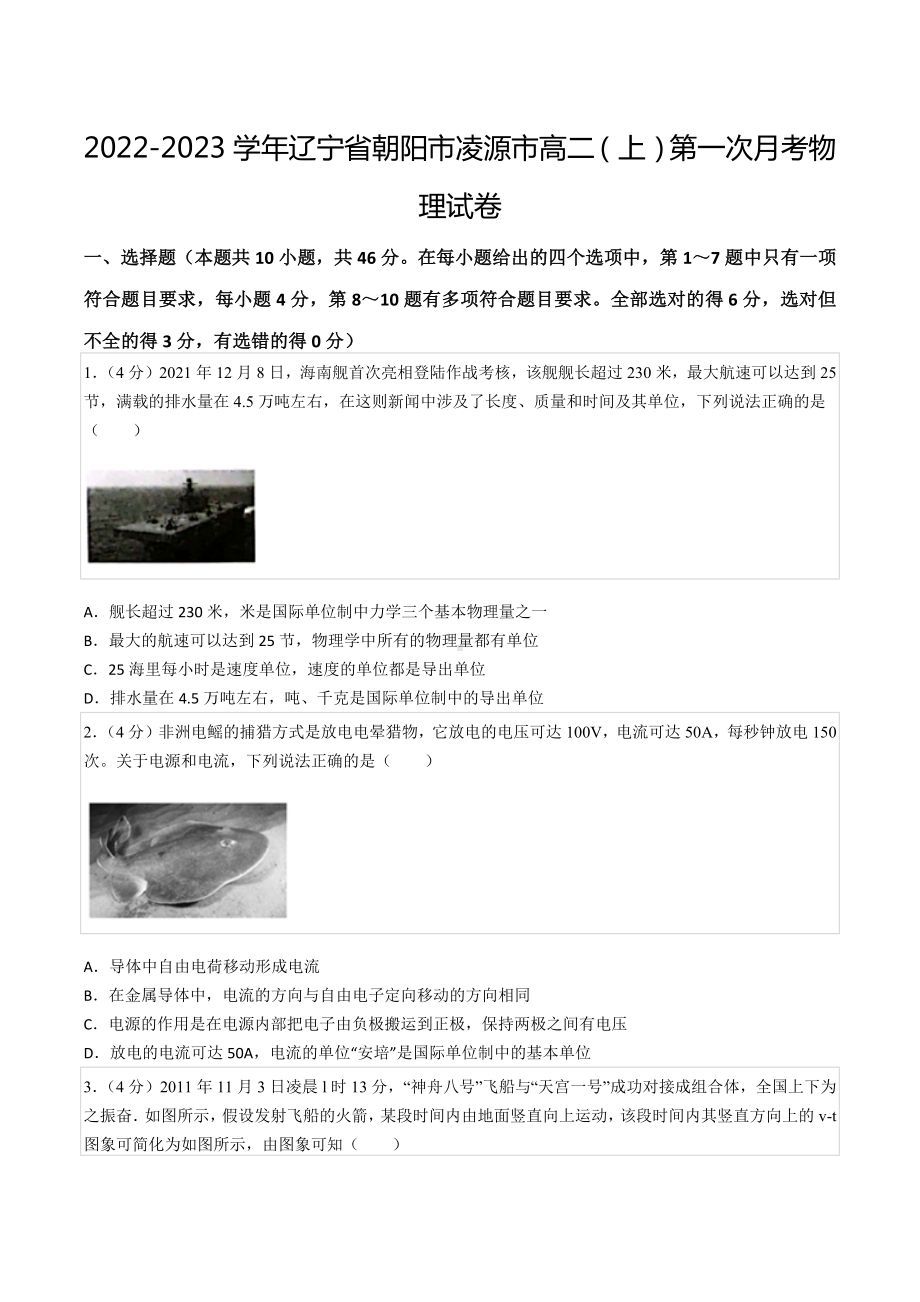 2022-2023学年辽宁省朝阳市凌源市高二（上）第一次月考物理试卷.docx_第1页