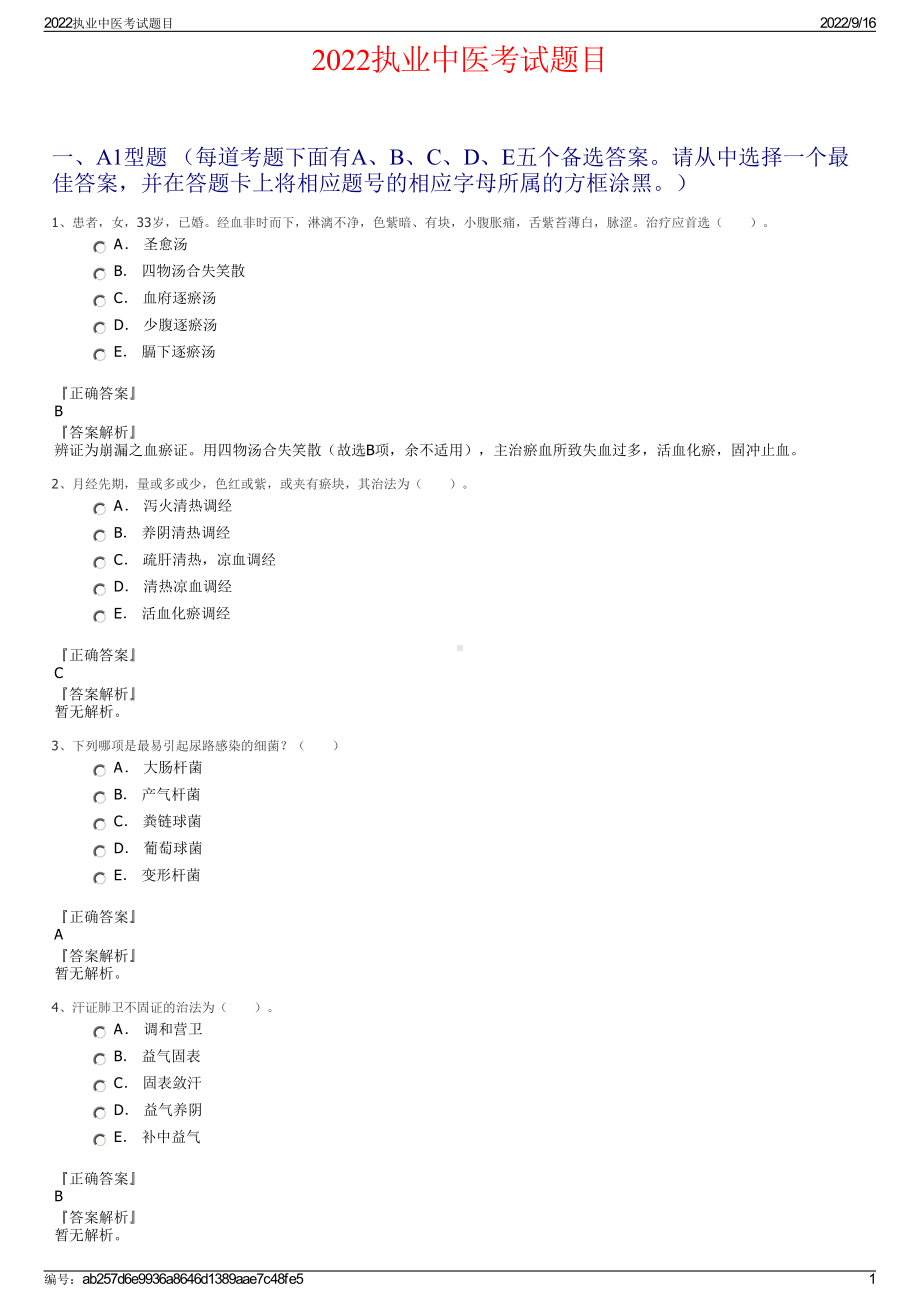 2022执业中医考试题目.pdf_第1页