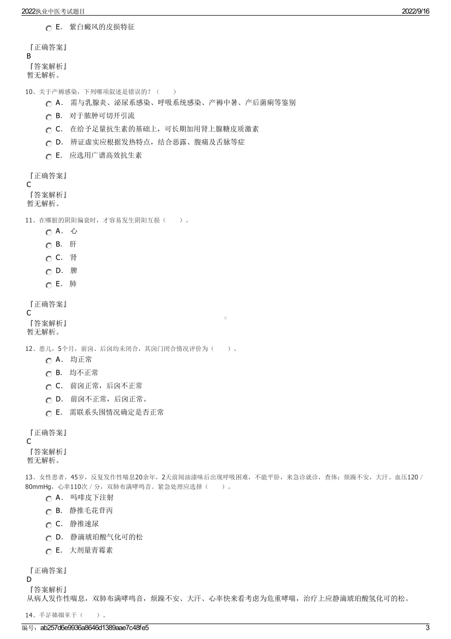 2022执业中医考试题目.pdf_第3页