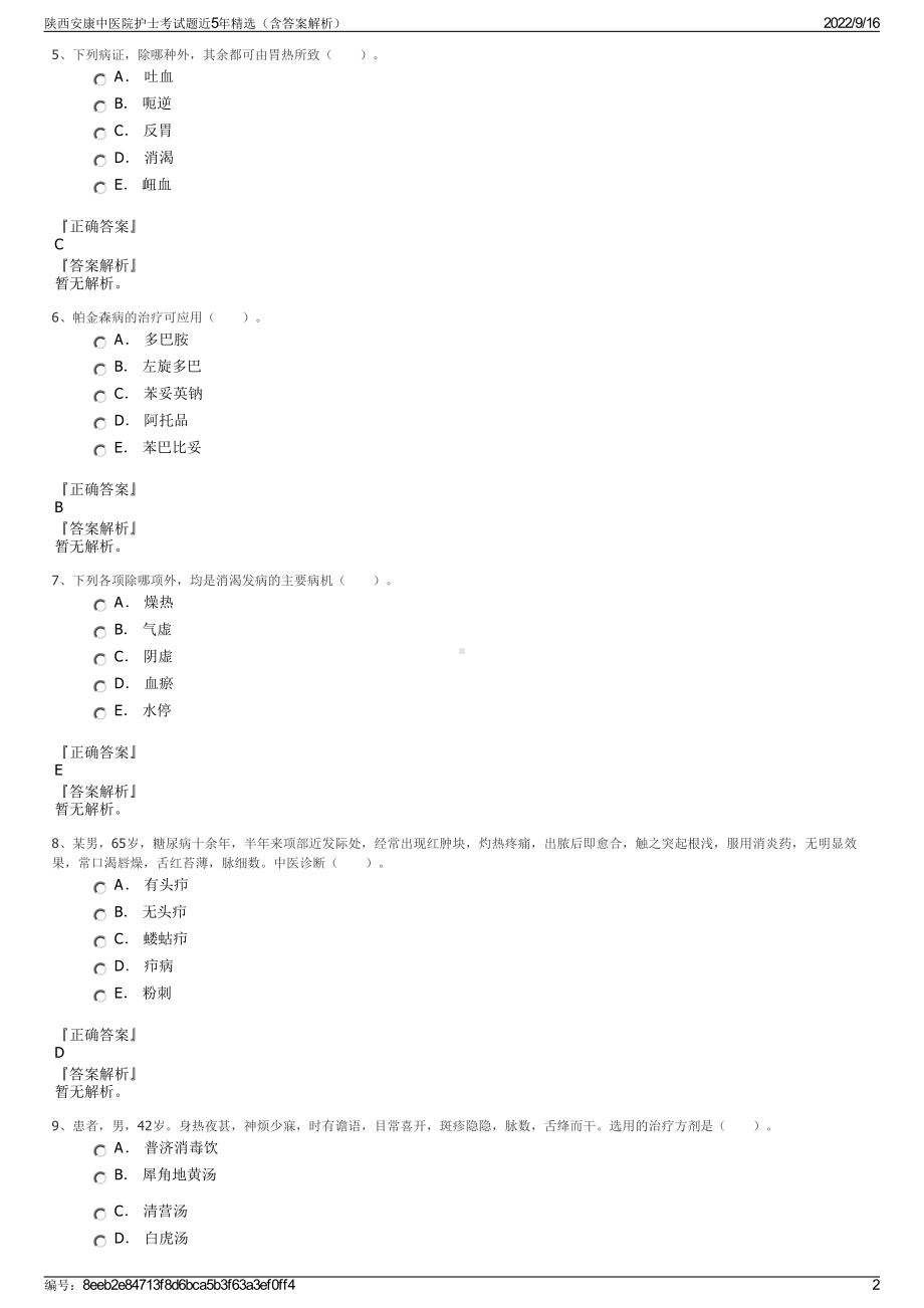 陕西安康中医院护士考试题近5年精选（含答案解析）.pdf_第2页