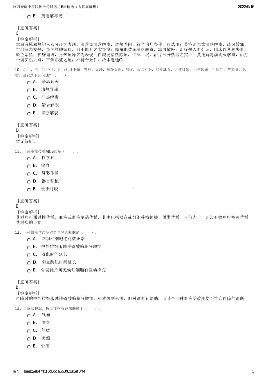 陕西安康中医院护士考试题近5年精选（含答案解析）.pdf_第3页