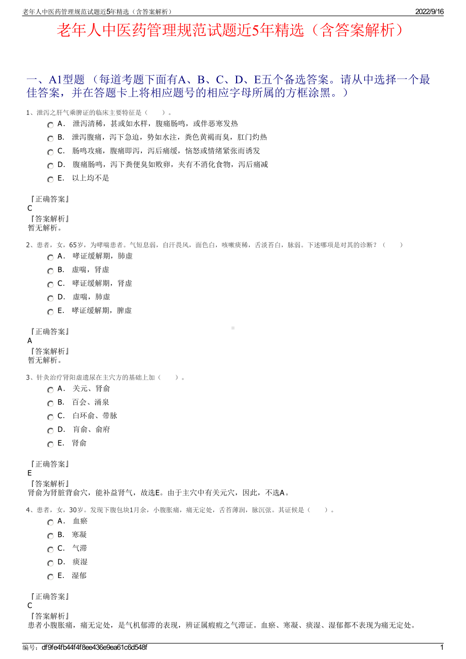 老年人中医药管理规范试题近5年精选（含答案解析）.pdf_第1页