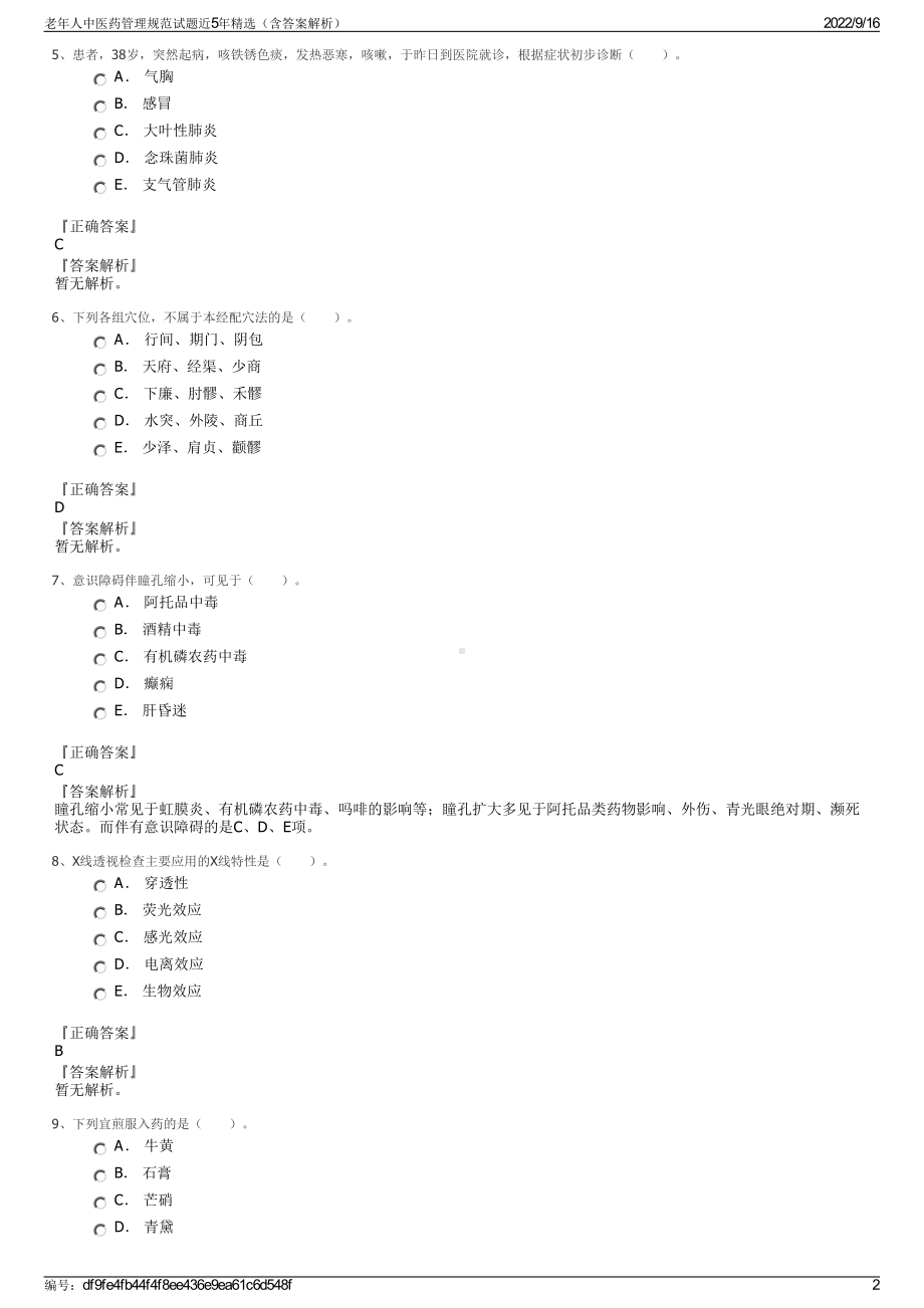 老年人中医药管理规范试题近5年精选（含答案解析）.pdf_第2页