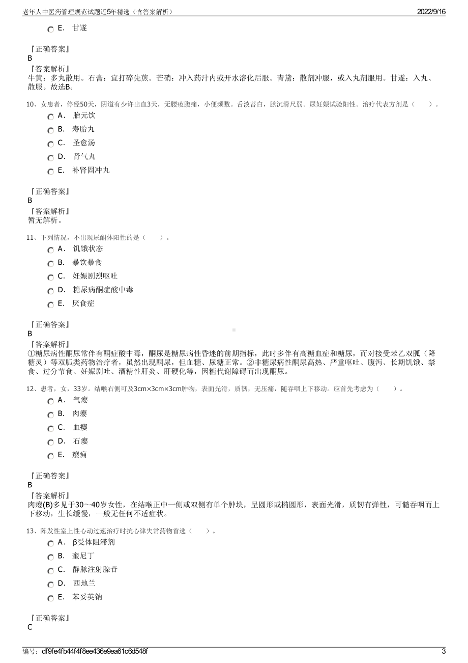 老年人中医药管理规范试题近5年精选（含答案解析）.pdf_第3页