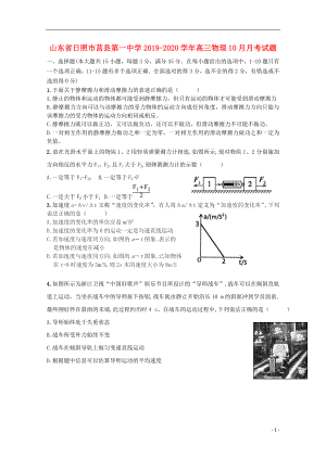 山东省日照市莒县第一中学2019-2020学年高三物理10月月考试题.doc