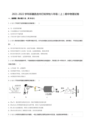 2021-2022学年新疆昌吉州行知 八年级（上）期中物理试卷.docx