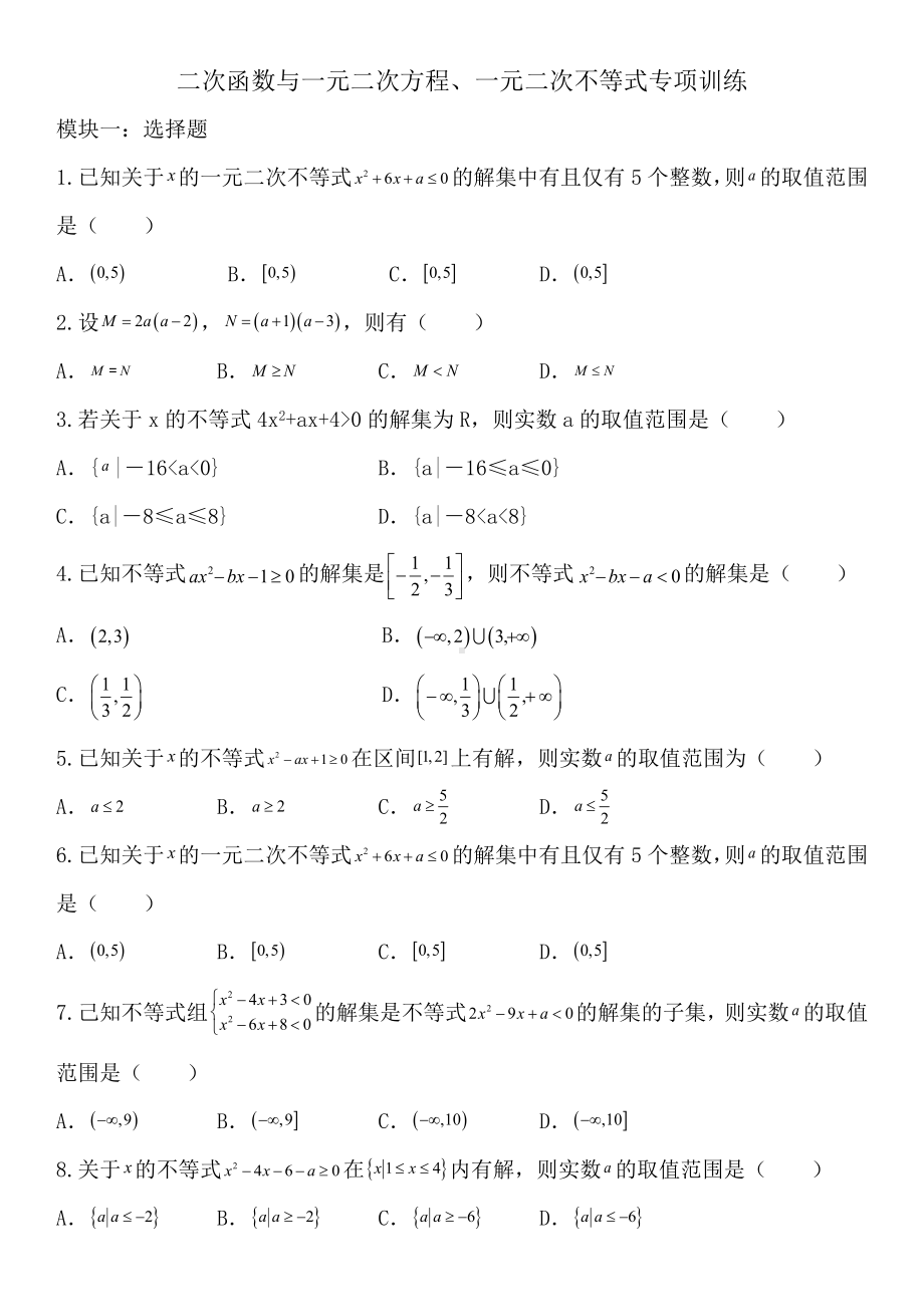 2.3 二次函数与一元二次方程、一元二次不等式 专项训练-2022新人教A版（2019）《高中数学》必修第一册.doc_第1页