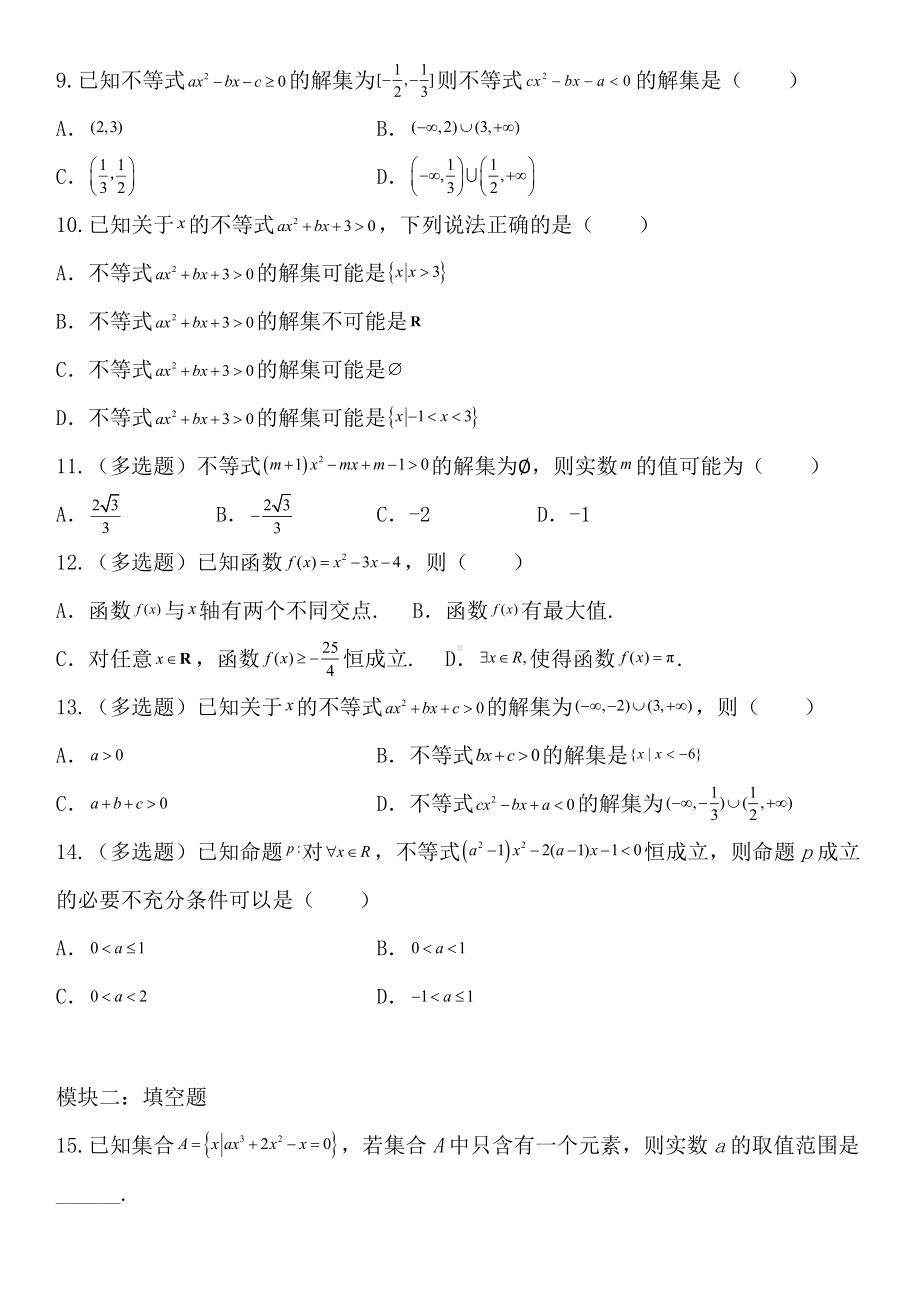 2.3 二次函数与一元二次方程、一元二次不等式 专项训练-2022新人教A版（2019）《高中数学》必修第一册.doc_第2页