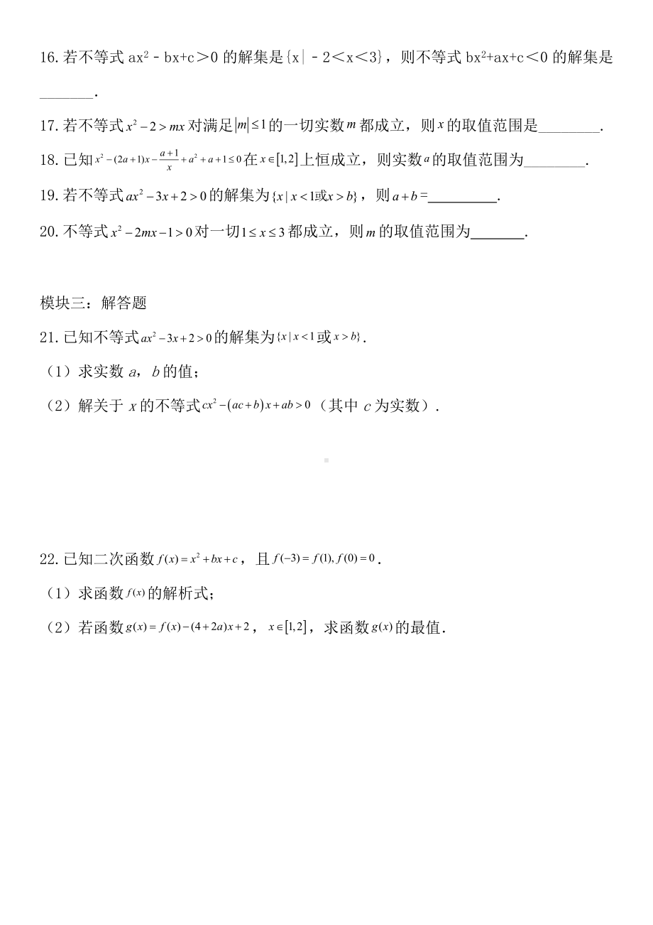 2.3 二次函数与一元二次方程、一元二次不等式 专项训练-2022新人教A版（2019）《高中数学》必修第一册.doc_第3页