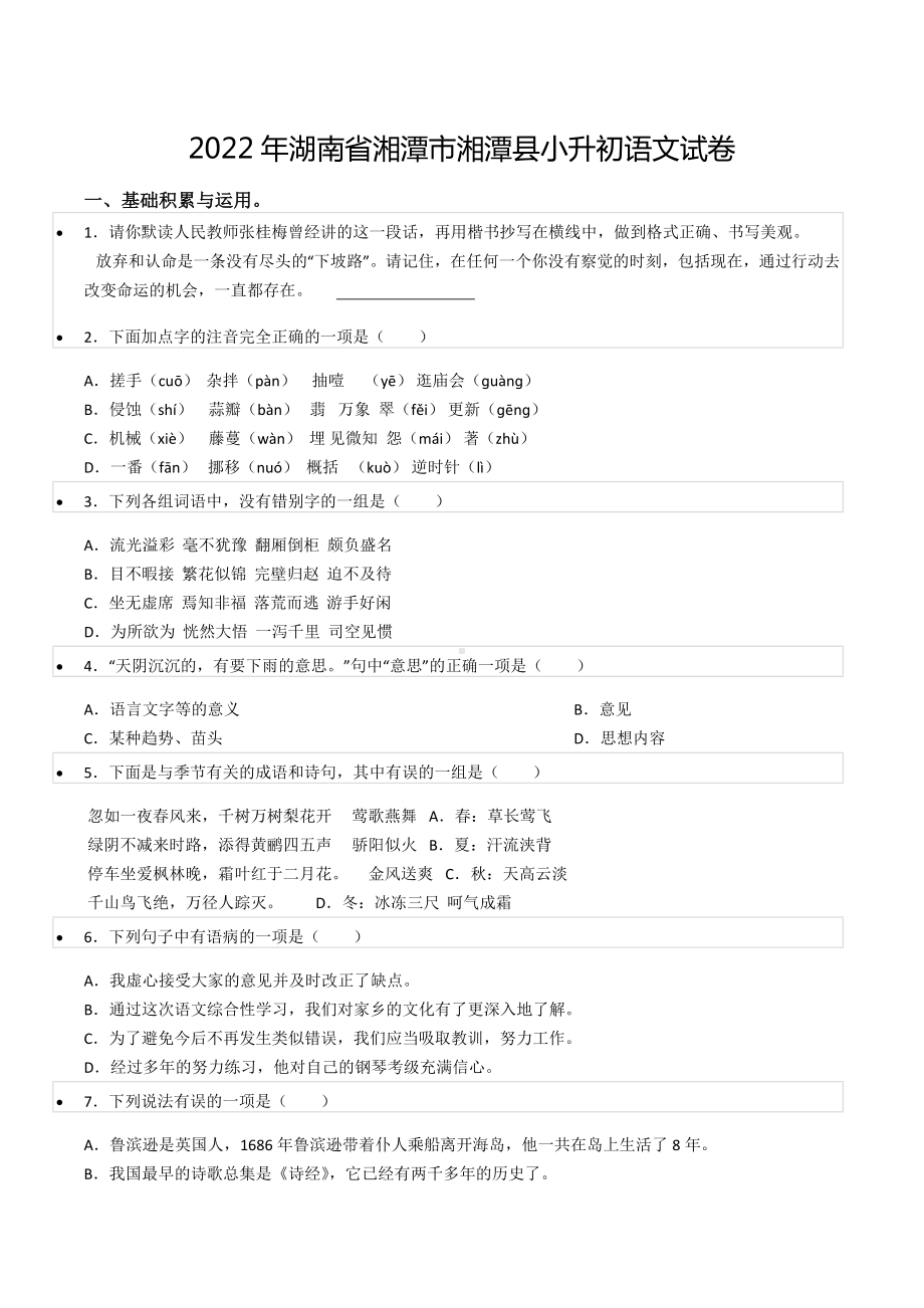 2022年湖南省湘潭市湘潭县小升初语文试卷.docx_第1页