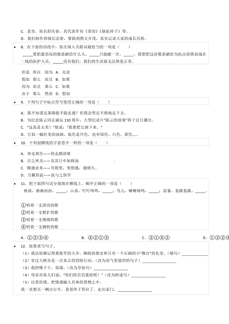 2022年湖南省湘潭市湘潭县小升初语文试卷.docx_第2页