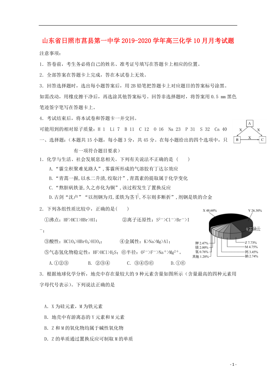 山东省日照市莒县第一中学2019-2020学年高三化学10月月考试题.doc_第1页