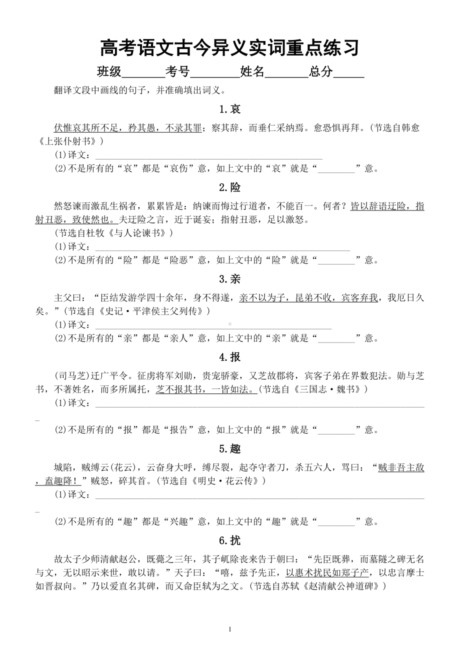 高中语文高考复习古今异义实词重点练习（共30个附参考答案）.doc_第1页