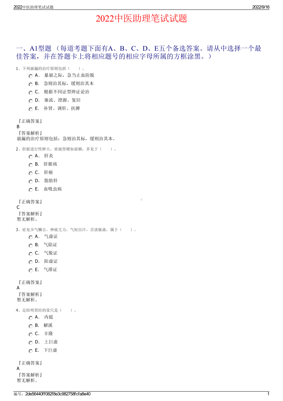 2022中医助理笔试试题.pdf_第1页