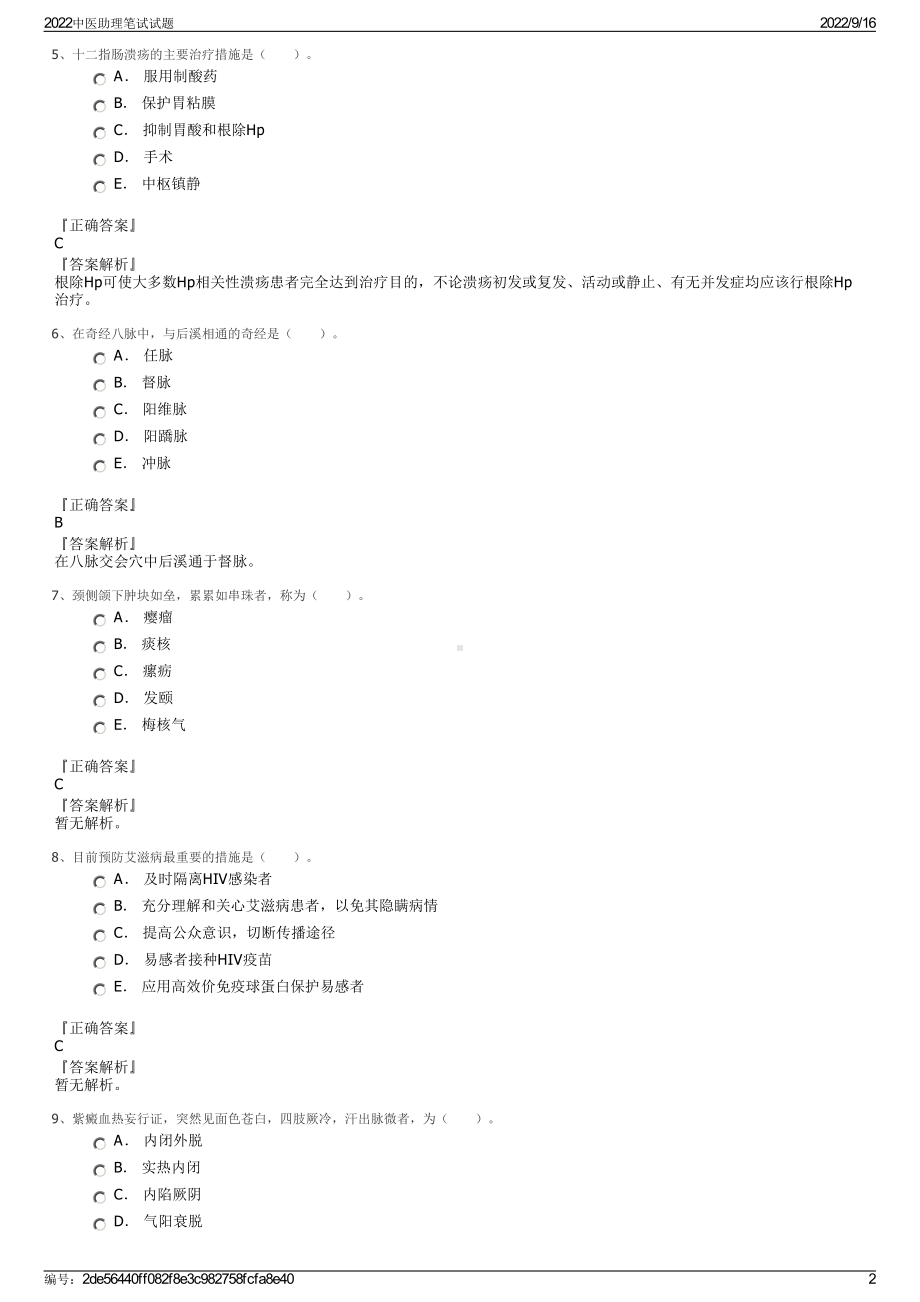 2022中医助理笔试试题.pdf_第2页