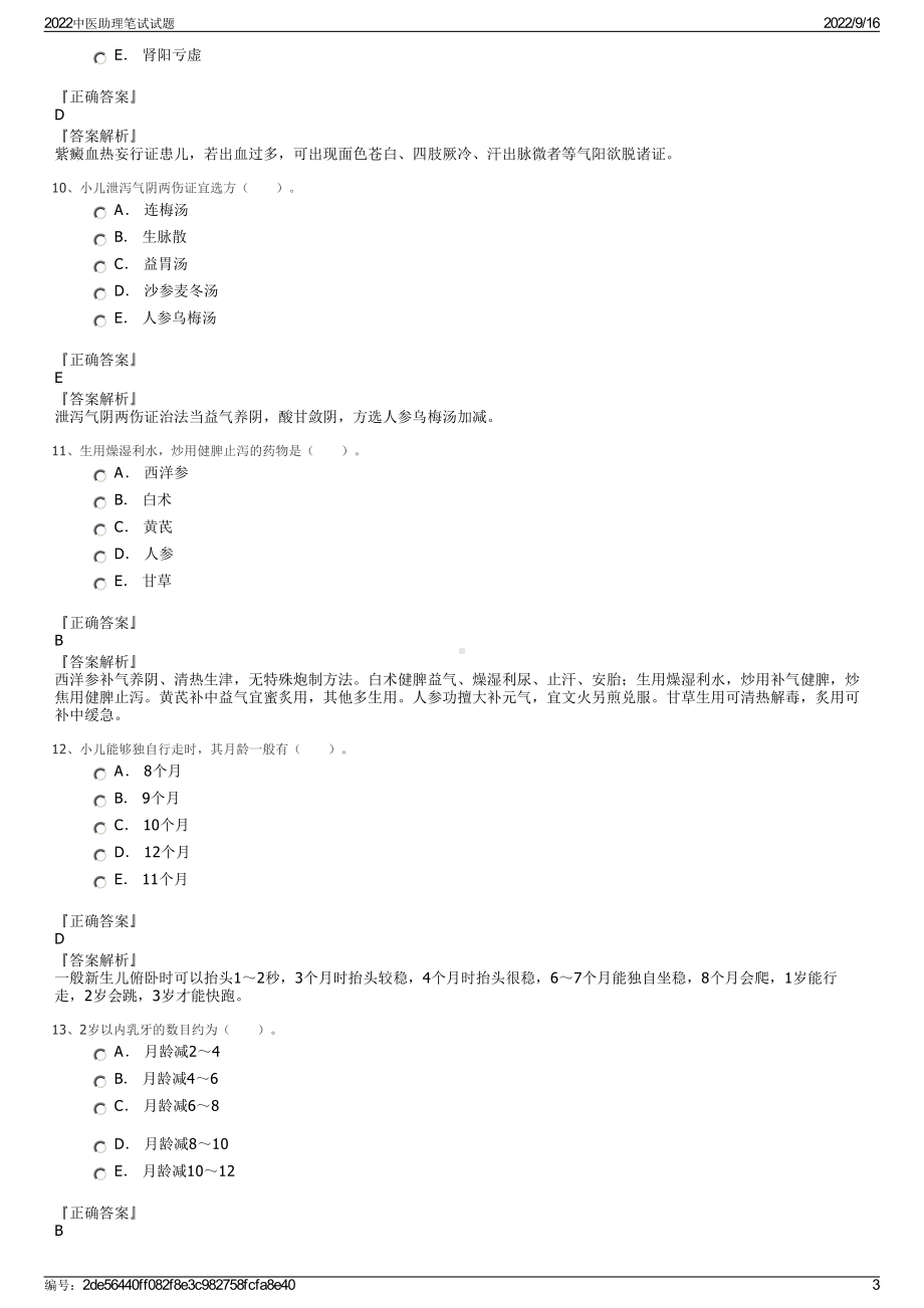 2022中医助理笔试试题.pdf_第3页