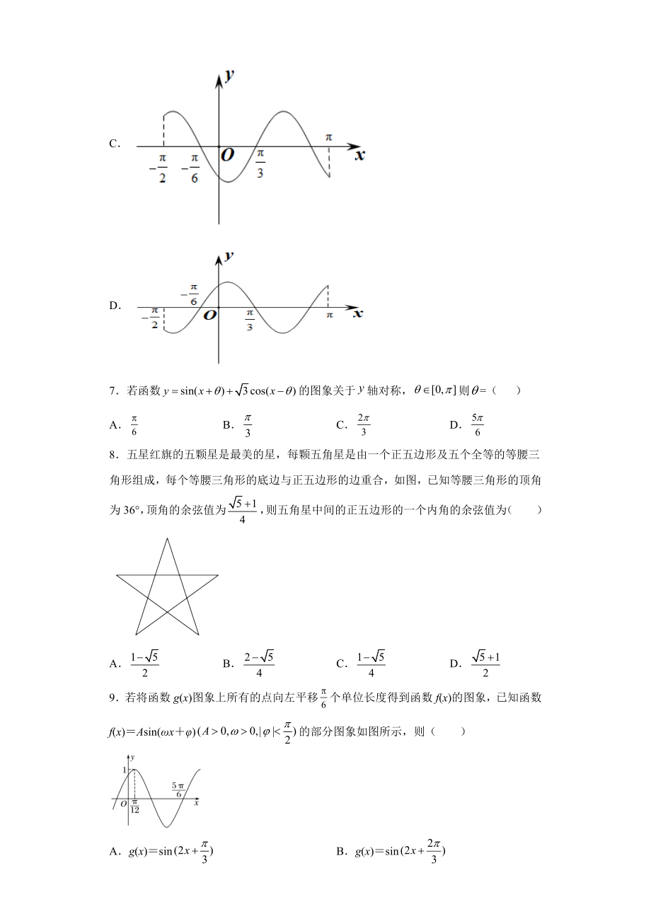 2022新人教A版（2019）《高中数学》必修第一册第五章三角函数 单元测试 .docx_第2页