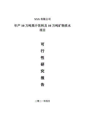 年产10万吨果汁饮料及10万吨矿物质水项目申请报告可行性研究报告.doc