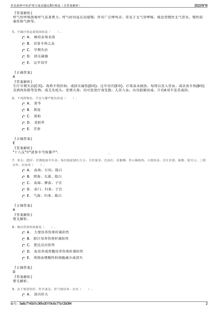 常见病种中医护理方案试题近5年精选（含答案解析）.pdf_第2页