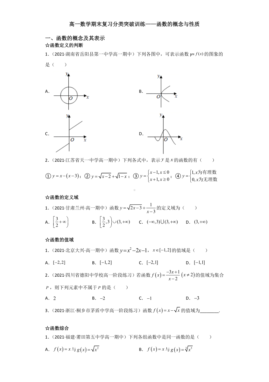 2022新人教A版（2019）《高中数学》必修第一册期末复习分类突破训练 函数概念与性质 .docx_第1页