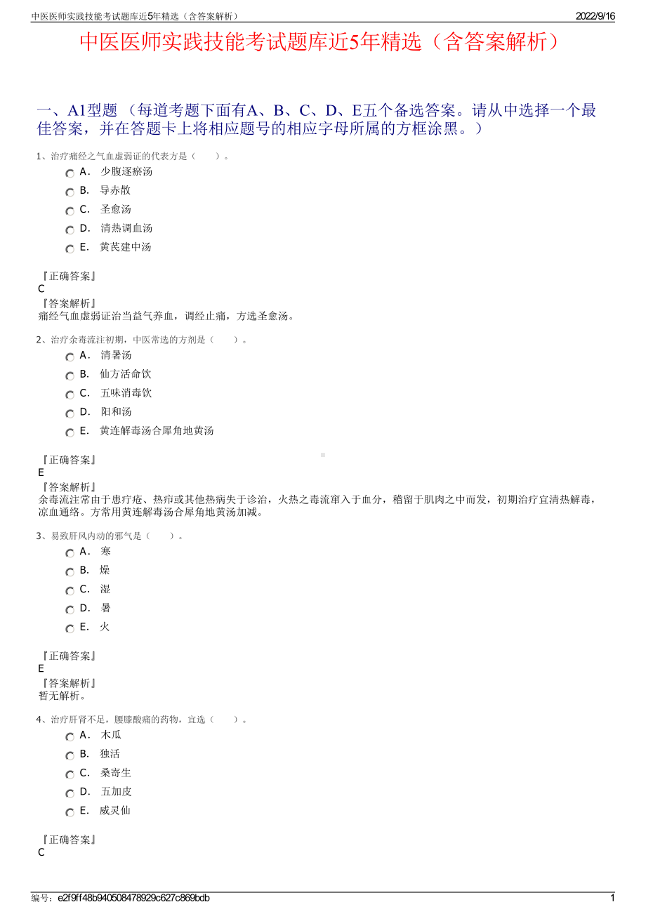 中医医师实践技能考试题库近5年精选（含答案解析）.pdf_第1页