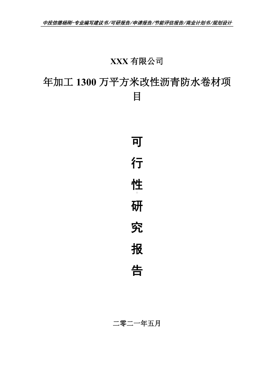 年加工1300万平方米改性沥青防水卷材可行性研究报告申请立项.doc_第1页