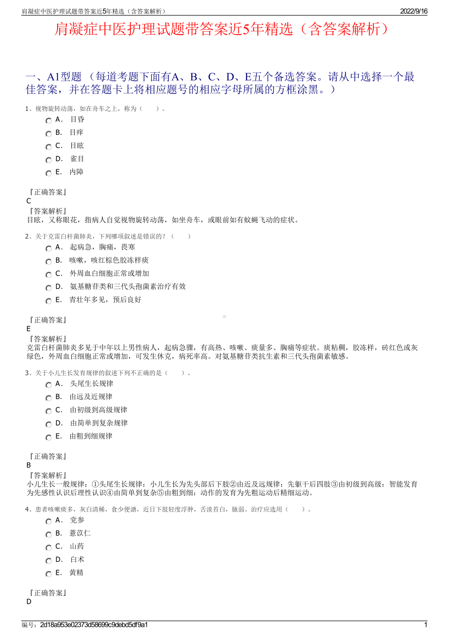 肩凝症中医护理试题带答案近5年精选（含答案解析）.pdf_第1页