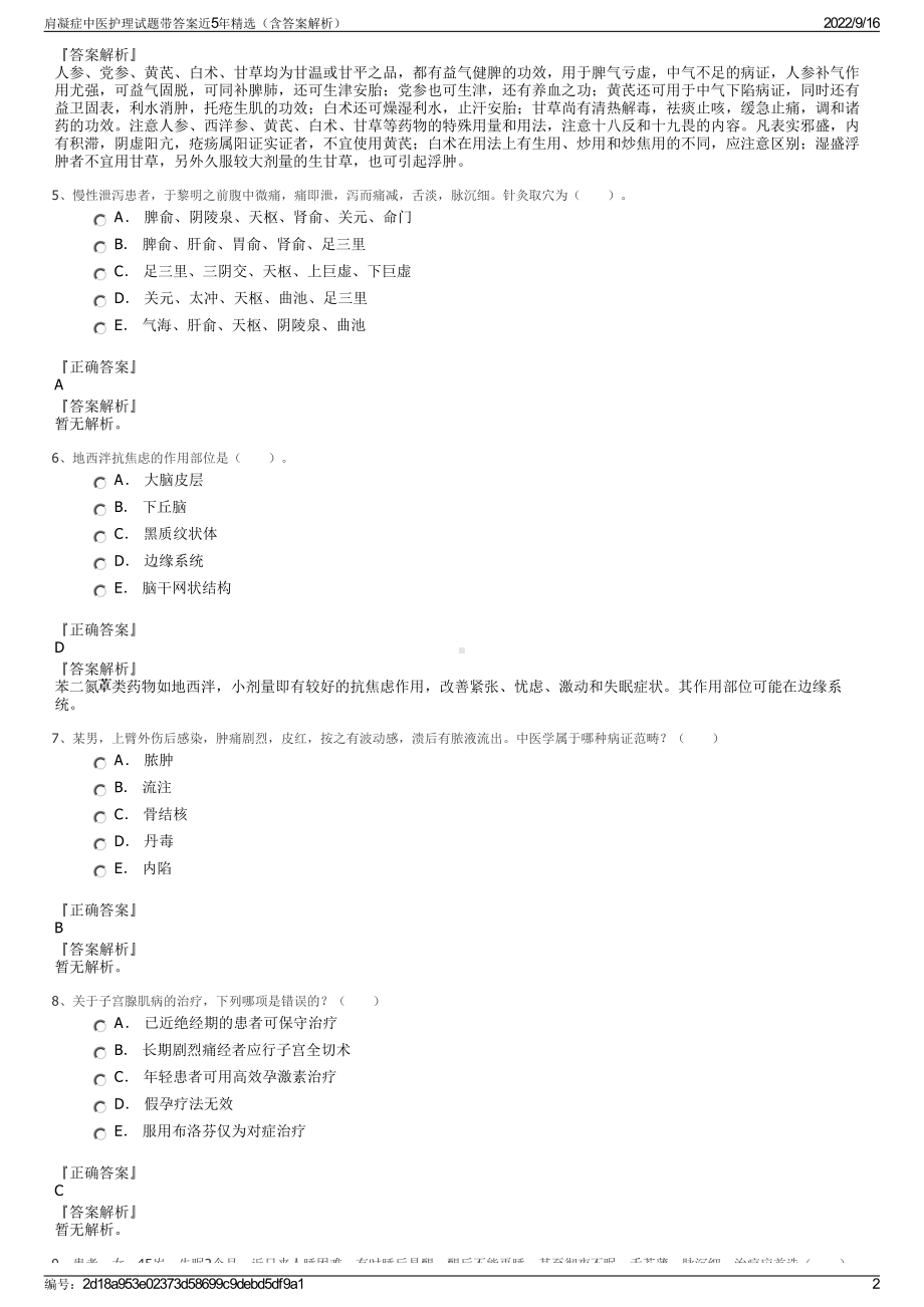 肩凝症中医护理试题带答案近5年精选（含答案解析）.pdf_第2页