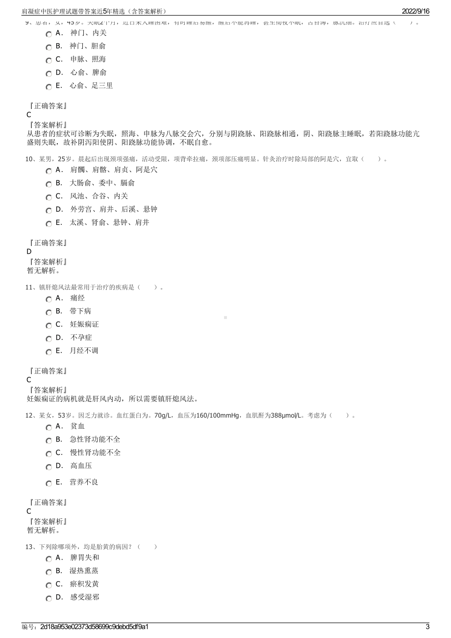 肩凝症中医护理试题带答案近5年精选（含答案解析）.pdf_第3页