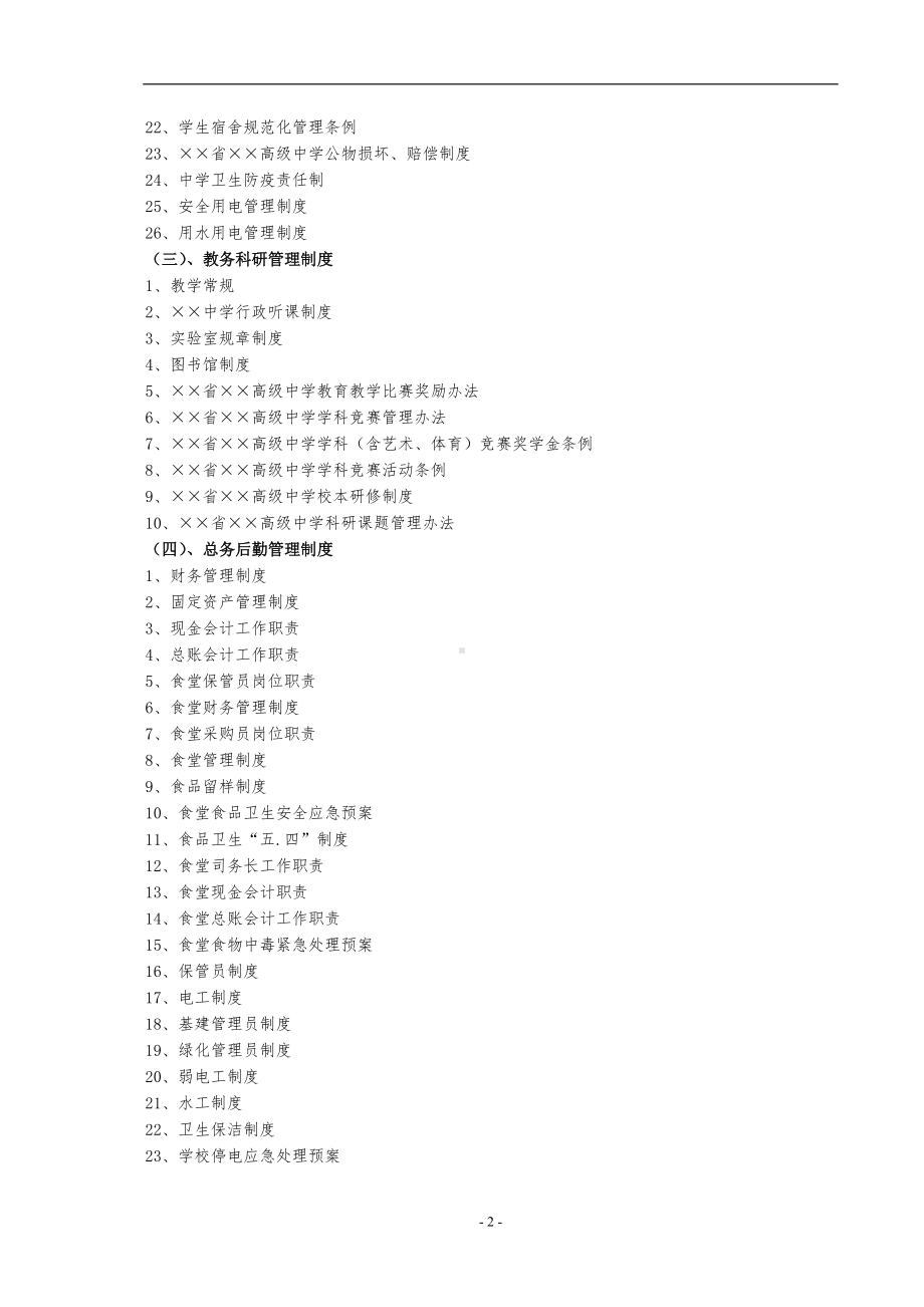 高级中学（高中）管理制度汇编参考范本.doc_第2页