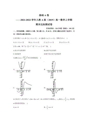 2022新人教A版（2019）《高中数学》必修第一册期末达标测试卷（基础A卷）.doc